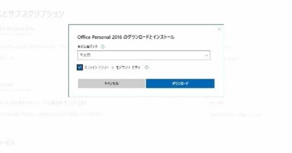 Microsoft Office 16をオフラインでインストールするときの3ステップ もりやまよしあき Web集客コンサルタント Note