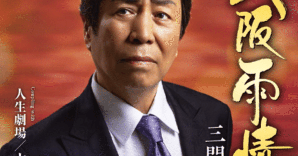 最新作 三門忠司/雨の大阪 片恋酒 邦楽 - 邦楽