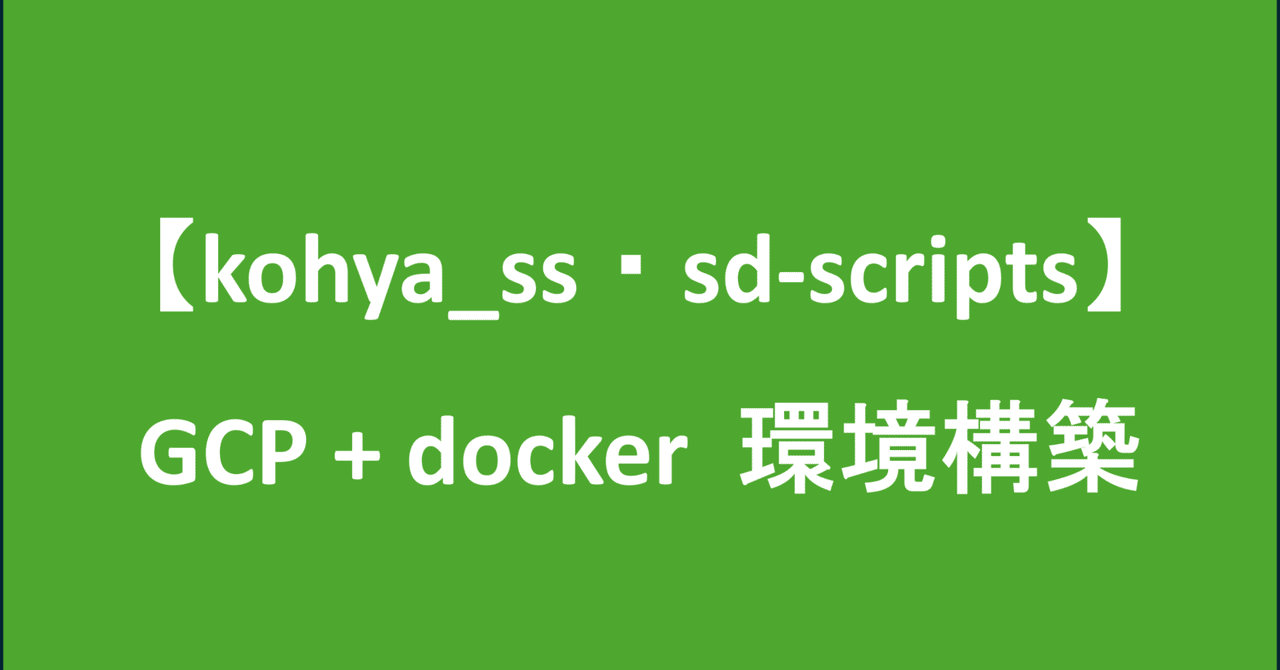 【kohya_ss・sd-scripts】GCP + docker 環境構築|安上がりっち