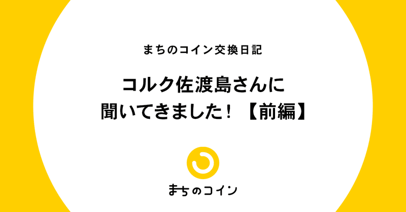 コルク佐渡島さんに聞く コミュニティをつくる上で大切なこと 前編 まちのコイン Note