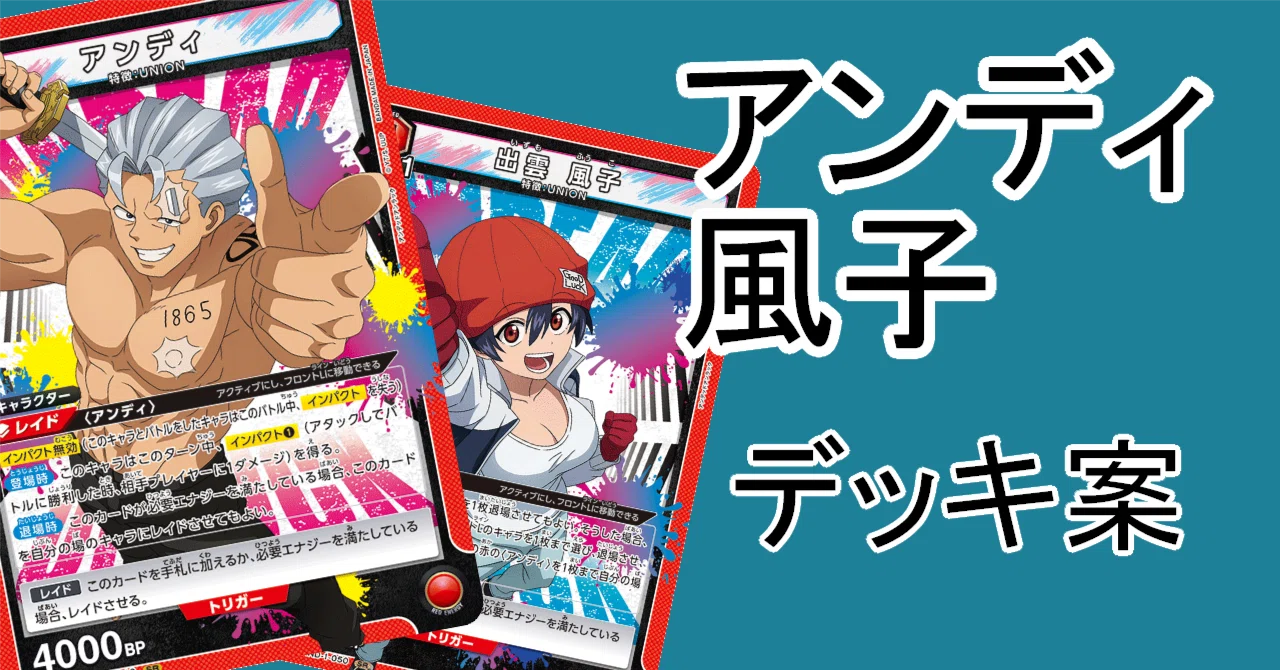 ユニオンアリーナ】赤アンディ風子【案】｜幽