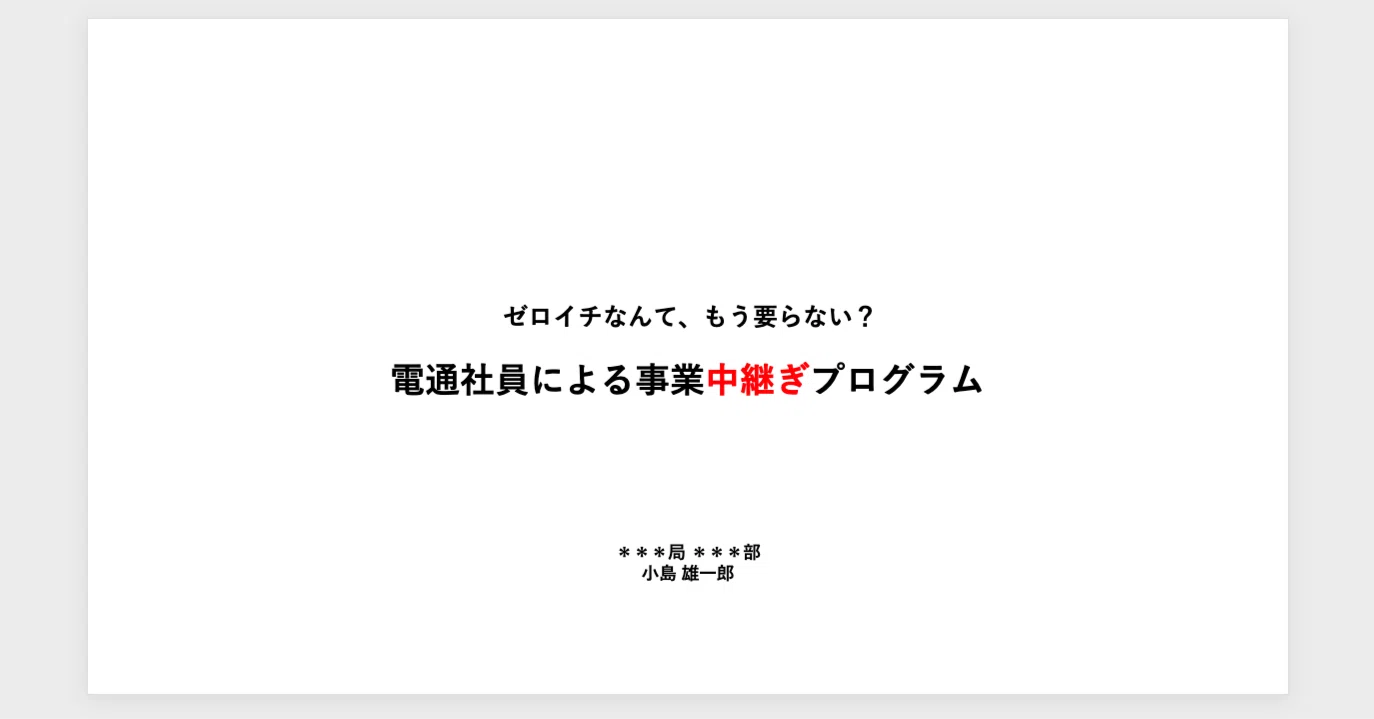 私に1つ、会社を買ってくれませんか？」電通の辞め方を、電通に 