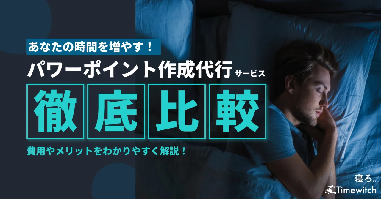 パワーポイント作成代行の比較5選！費用の相場や納期、依頼する 