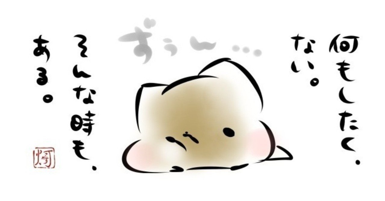 ダラダラしてもいいんだよって あーき Note