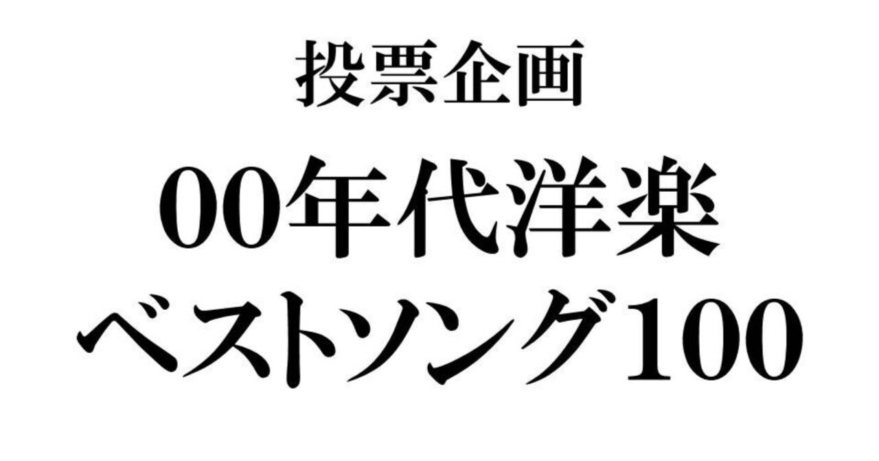 00年代洋楽ベストソング100 まとめ ネットの声｜与良 健吾（ヨラ