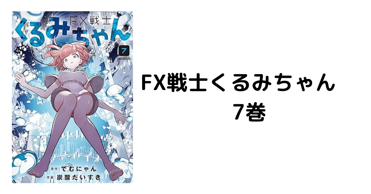 FX戦士くるみちゃん 7巻』で奈落の底に念入りに叩き落とされる｜山田