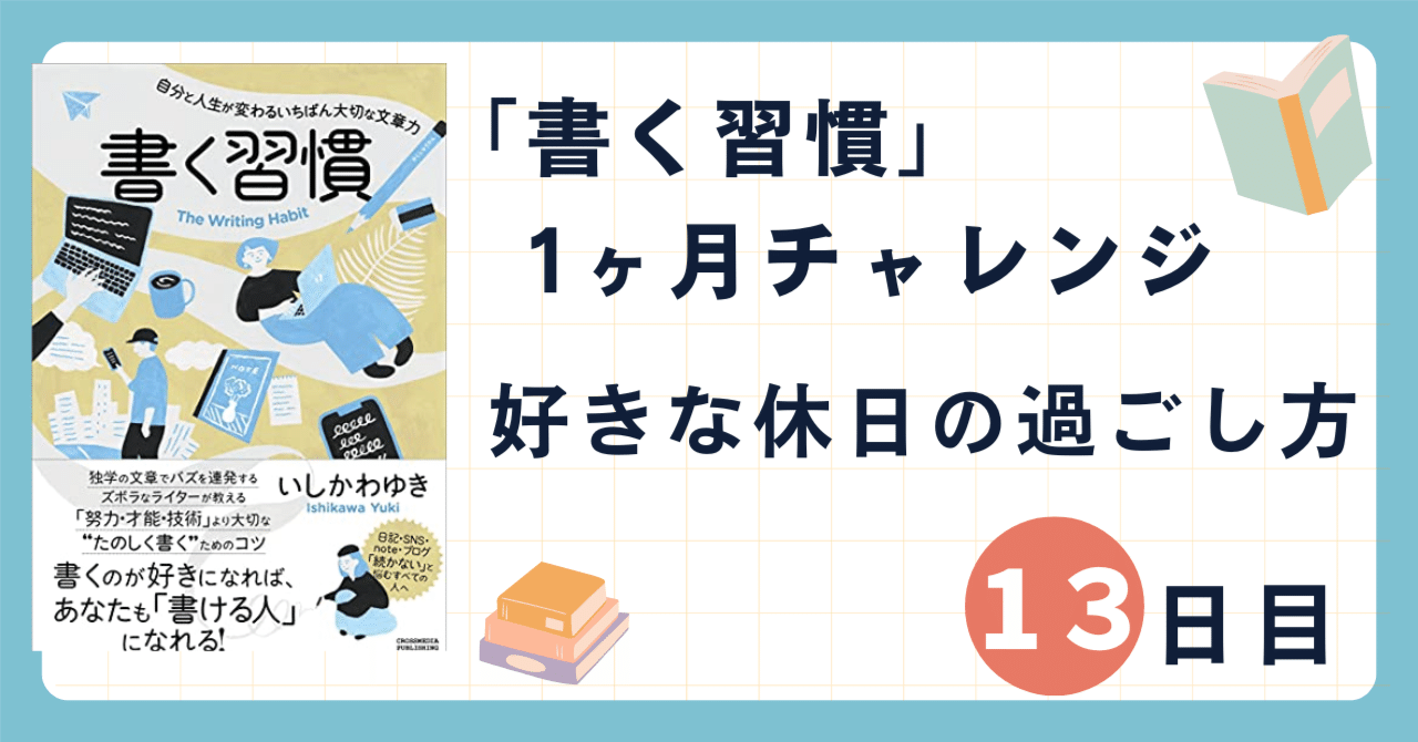 「書く習慣」1ヶ月チャレンジ13日目 好きな休日の過ごし方｜シブ@たび