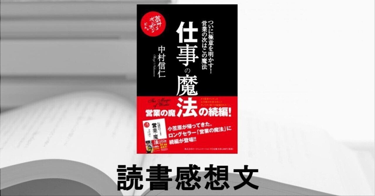 読書感想文】仕事の魔法 #1230｜櫻井 諒｜あえて今の仕事を選んでいる