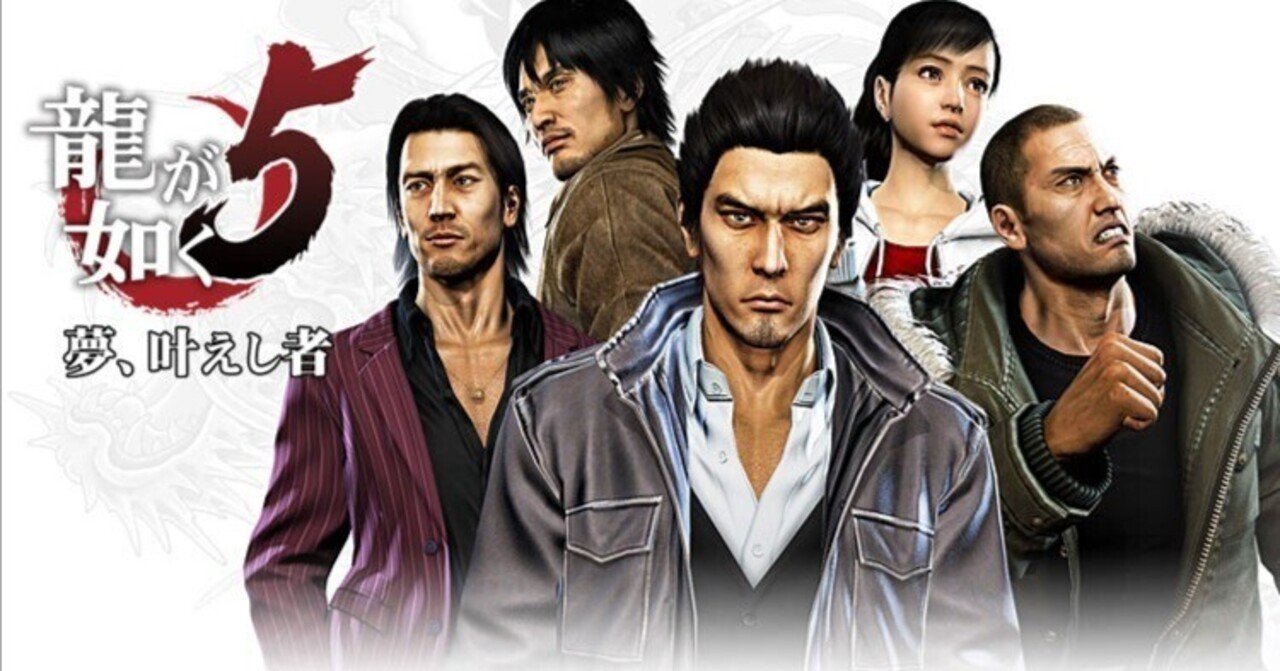 龍が如く5 夢、叶えし者/ゲームレビュー ｜一澄
