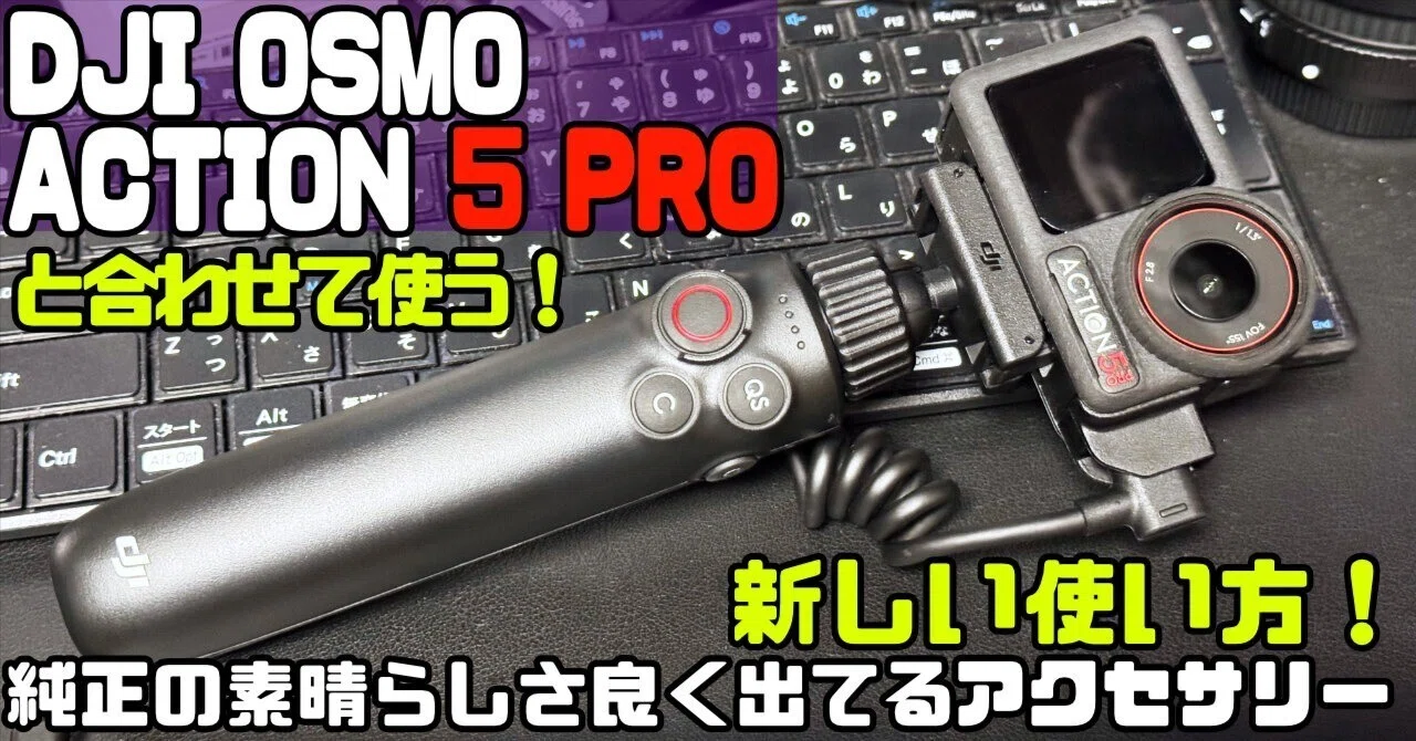 DJIの純正アクセサリーはACTION5と相性最高！この付加価値は他には無い