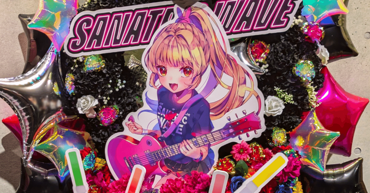 ワイワイと推しの初｢音楽ライブ｣祝うワイ(名取さな 1st Live