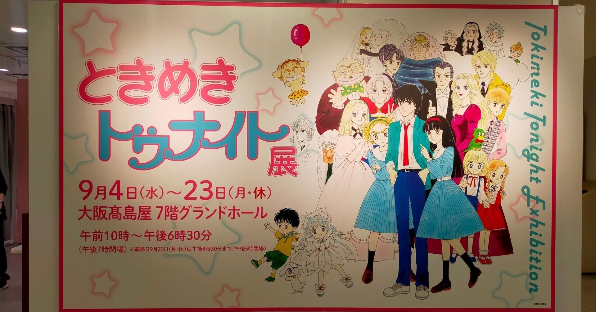 ときめきトゥナイト展 フレグランス