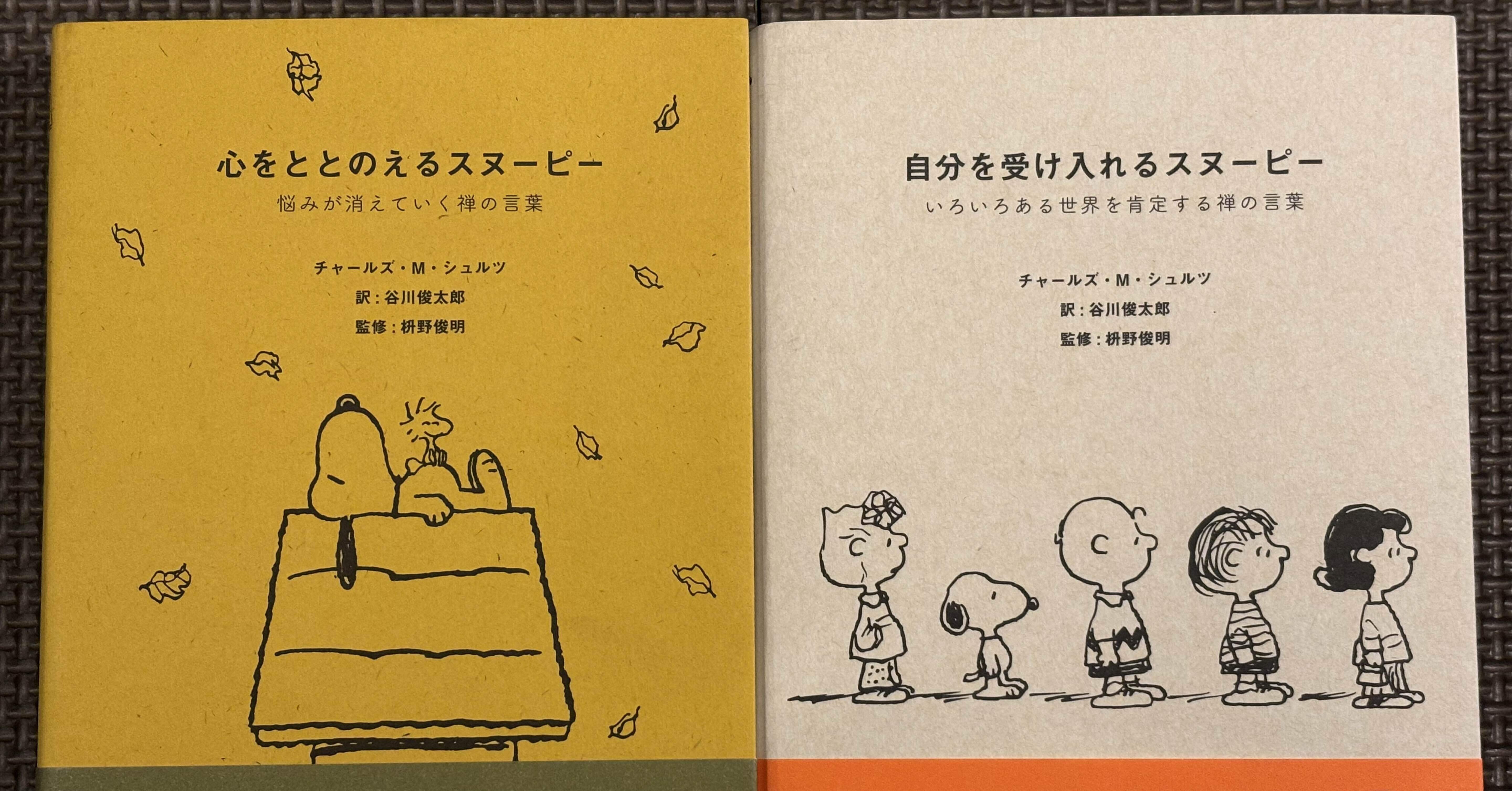 心をととのえるスヌーピー 悩みが消えていく禅の言葉 | 葉々社
