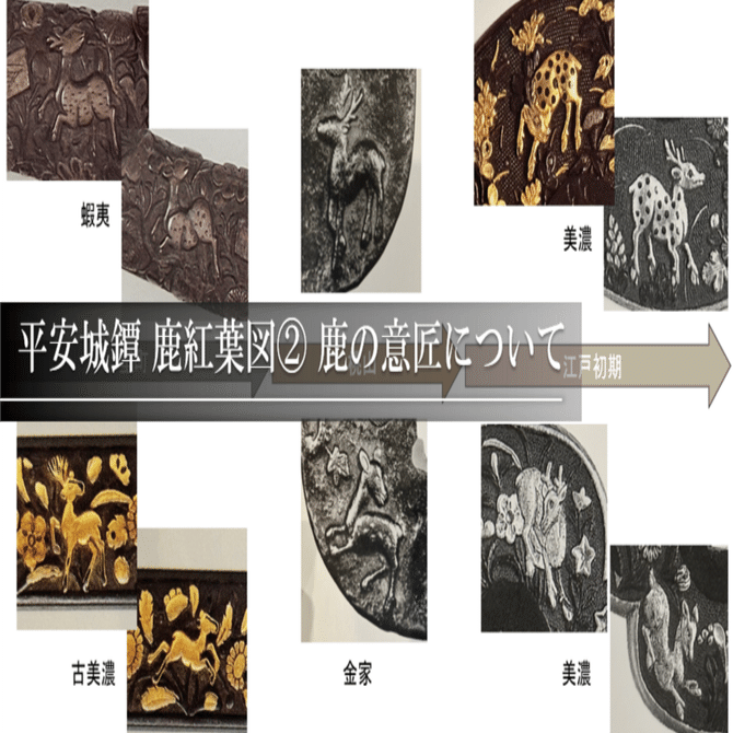平安城鐔 鹿紅葉図② 鹿の意匠について｜刀箱師の日本刀ブログ 中村圭佑