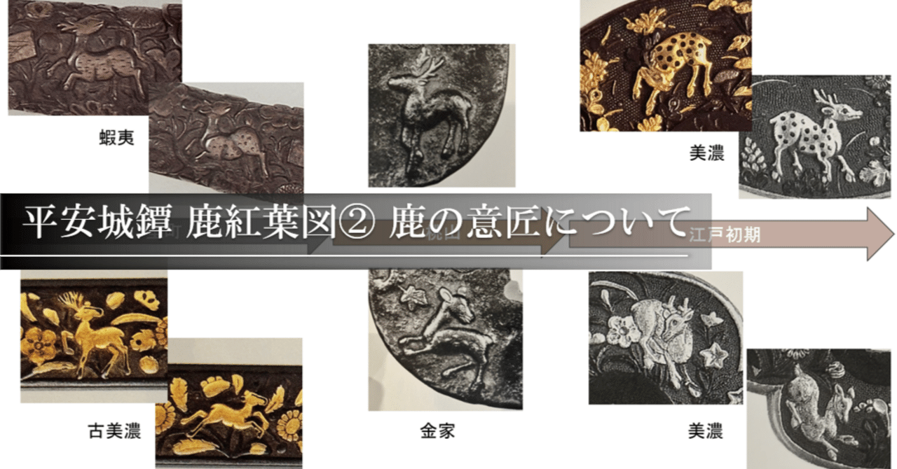 平安城鐔 鹿紅葉図② 鹿の意匠について｜刀箱師の日本刀ブログ 中村圭佑