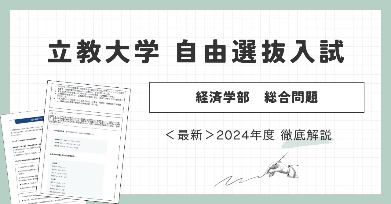 最新年度】2024年度「立教大学 自由選抜入試（経済学部）・思考力入試