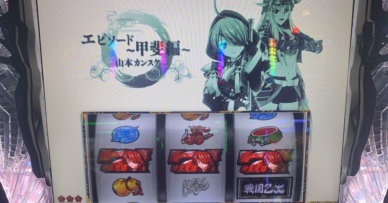 9月21日】L戦国乙女4｜S@スロ垢 【slomemo】