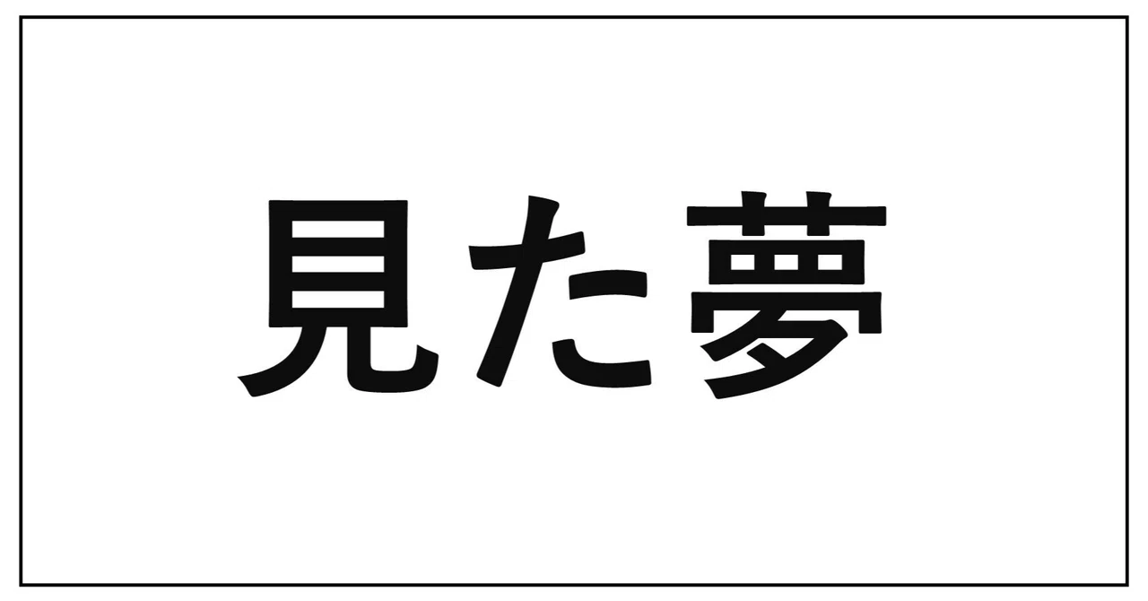 見た夢|生方(うぶかた)