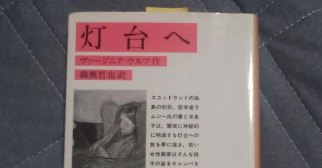 読書記録】ヴァージニア・ウルフ「灯台へ」｜南ミツヒロ