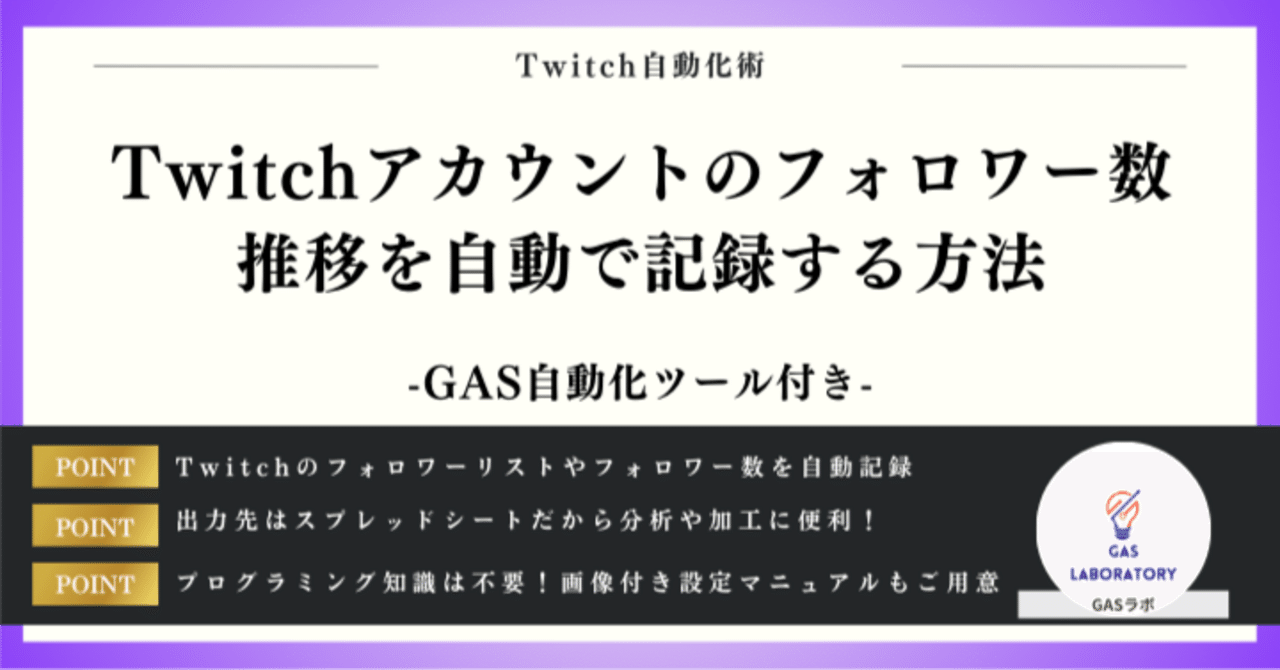 Twitchアカウントのフォロワー数推移を自動で記録する方法｜GASラボ