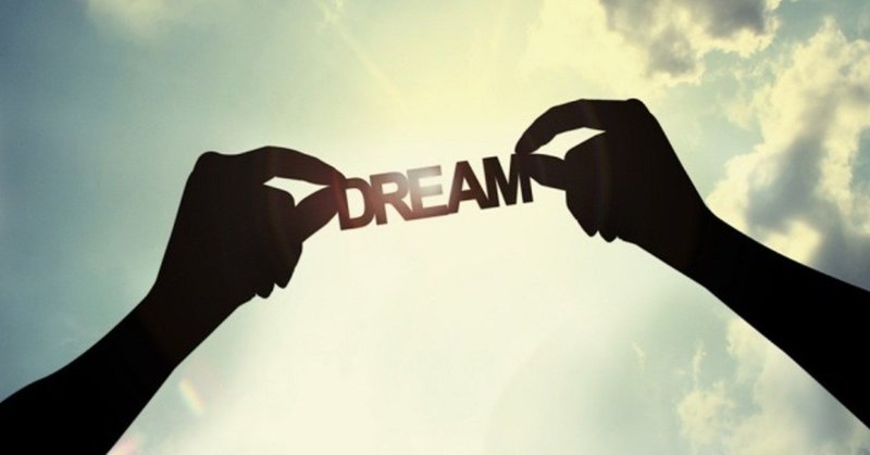 あなたの夢は何？