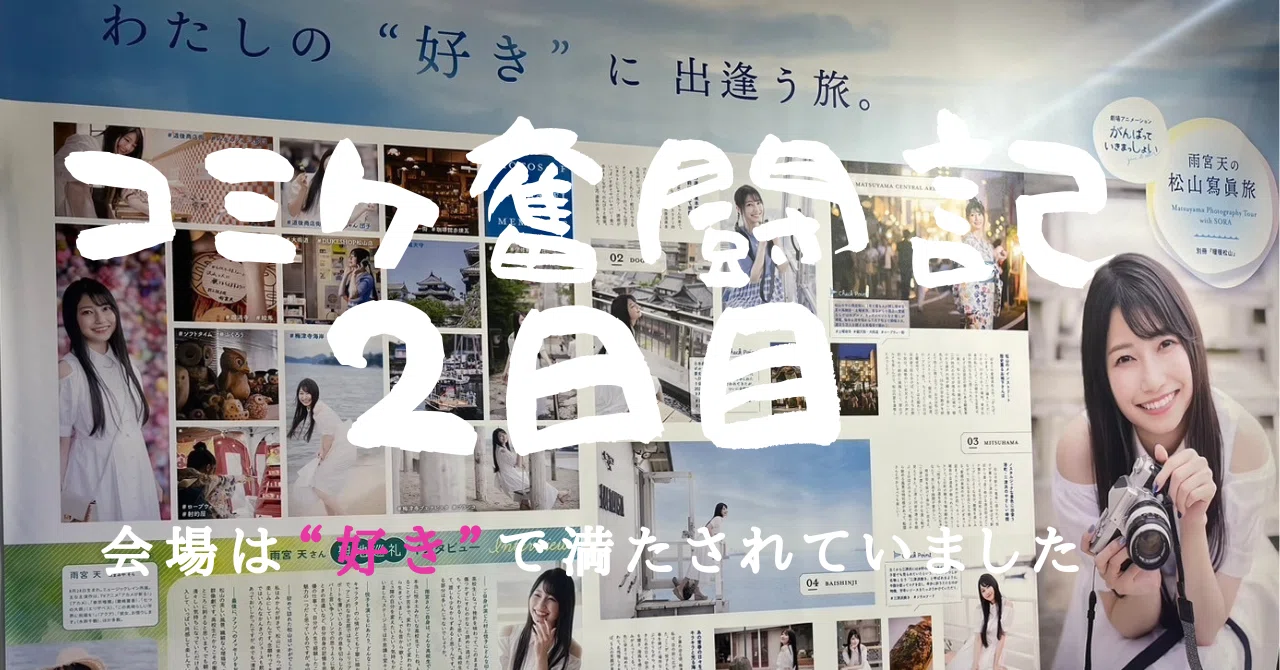 コミケ奮闘記（2日目）：コミケ104（夏コミ2024）で愛媛・松山をPR