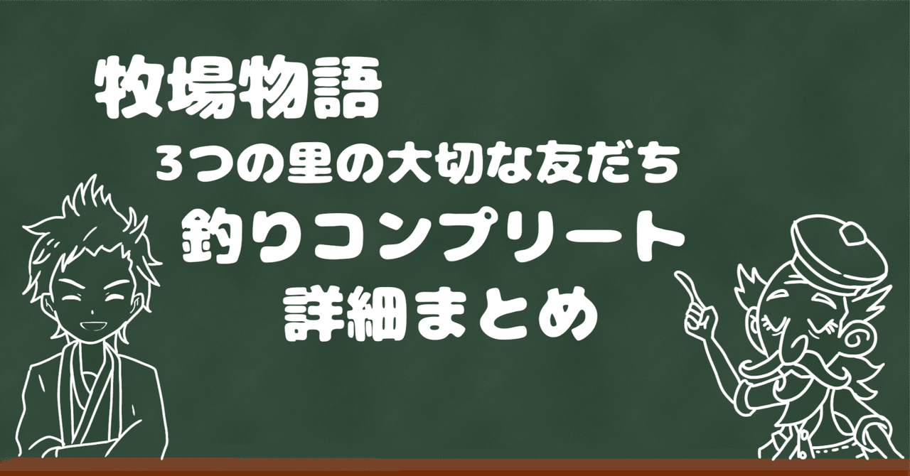 牧場物語 3つ里 魚コンプリート｜シベリア