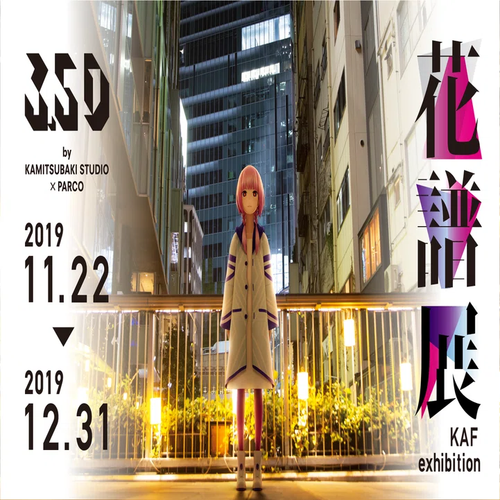 3.5D by KAMITSUBAKI STUDIO x PARCO スタート｜不確かなものをつくり