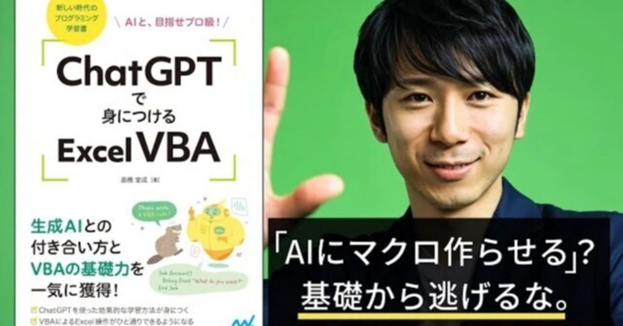 書籍の紹介】「ChatGPTで身につけるExcel VBA」（高橋宣成さん