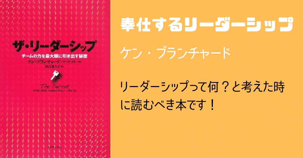 ザ・リーダーシップ/ケン・ブランチャード｜手島おさむ
