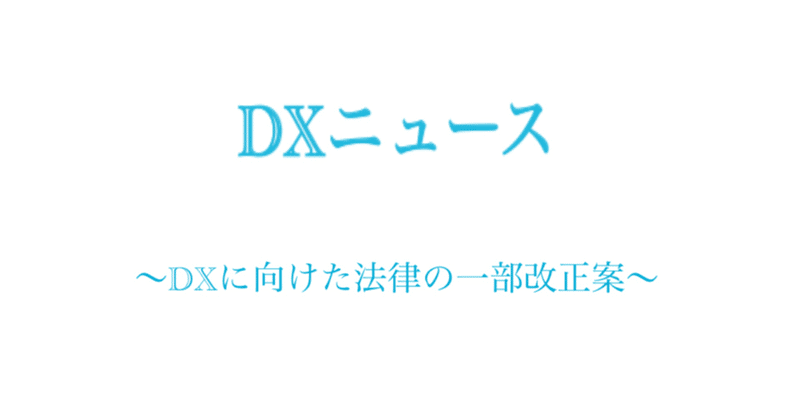 情報処理の促進に関する法律の改正案が閣議決定されました！