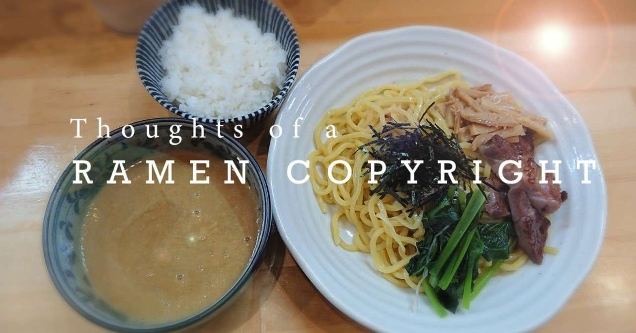ラーメンの著作権の話 契約 著作権専門行政書士 Note