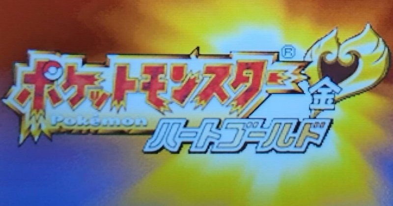 ポケットモンスター＊ハートゴールド＊Pokemon Heart Gold