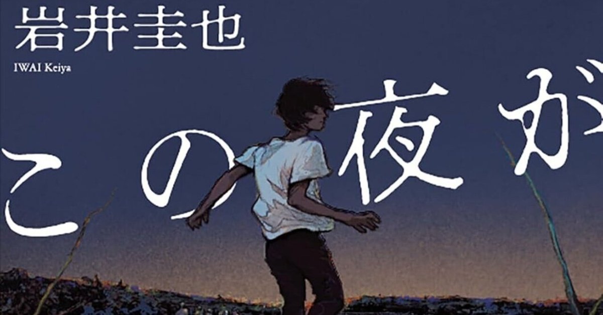 この夜が明ければ』文庫化します｜岩井圭也