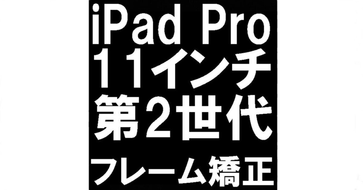 iPad Pro 第2世代 Wi-Fi 11インチ スペースグレイ フレーム歪み