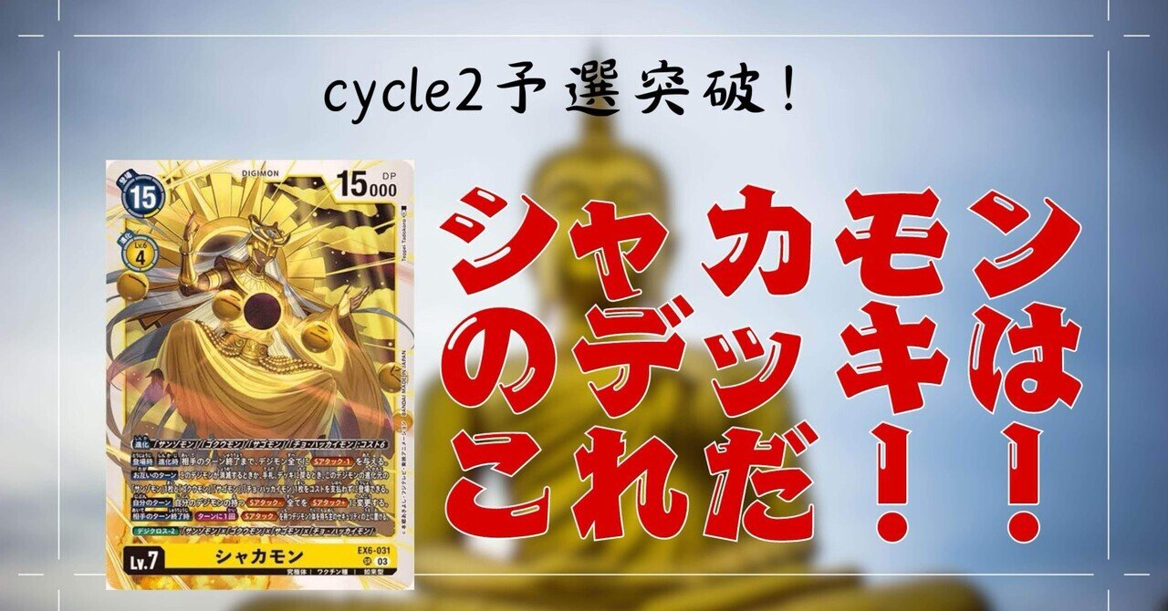 cycle2店舗予選突破❣️シャカモンを信じるのです。お前のことを
