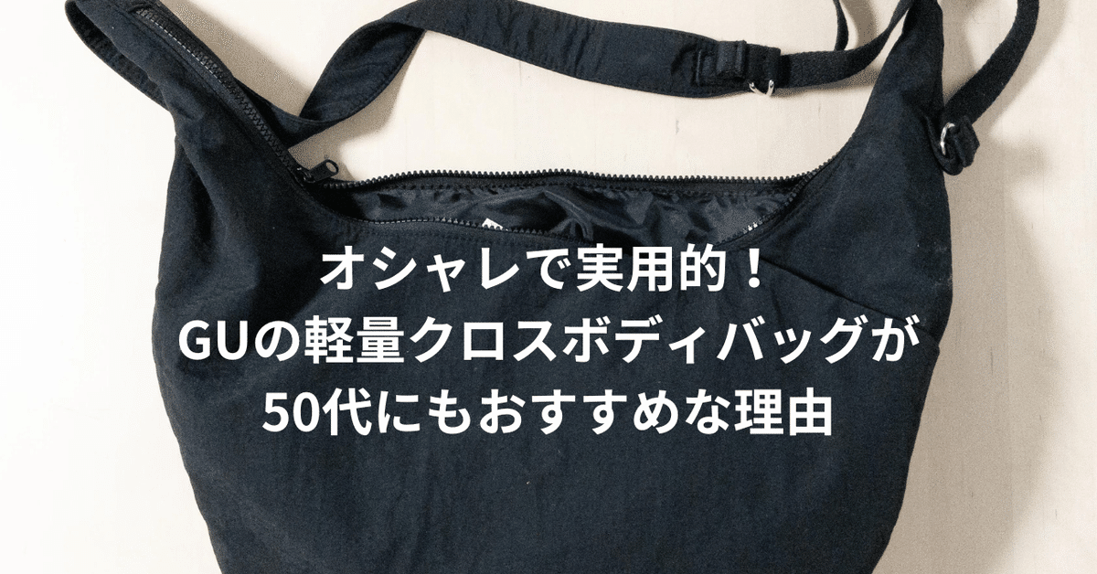 ロゴ キルティング ソフト ナイロン クロスボディ ミニマリスト🔰の私がおすすめ!GUの軽量クロスボディバッグが50