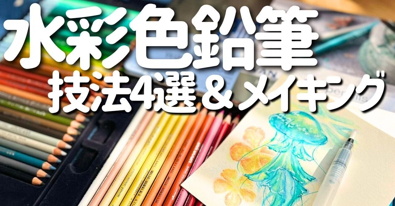 水彩色鉛筆の技法4選🎨溶ける色鉛筆が楽しくて簡単に遊べます