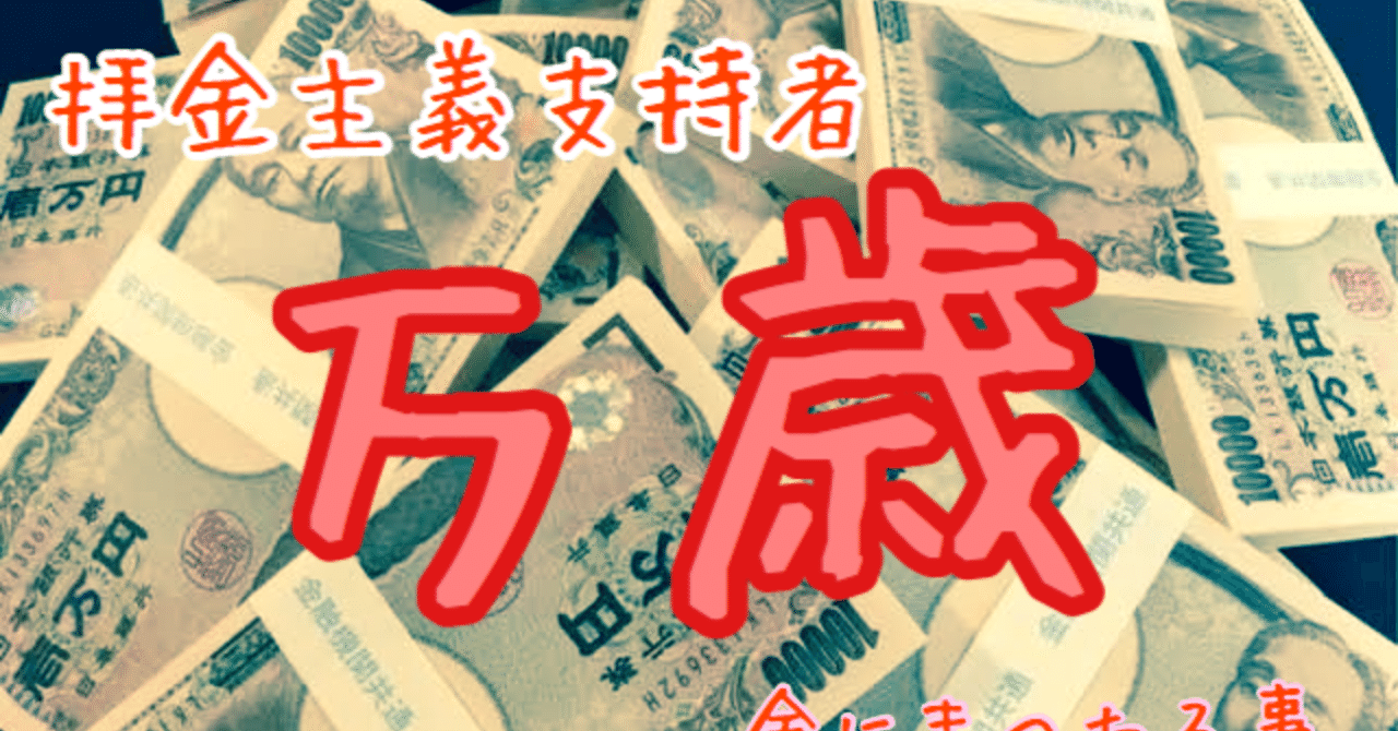 拝金主義 岡田崇 Note
