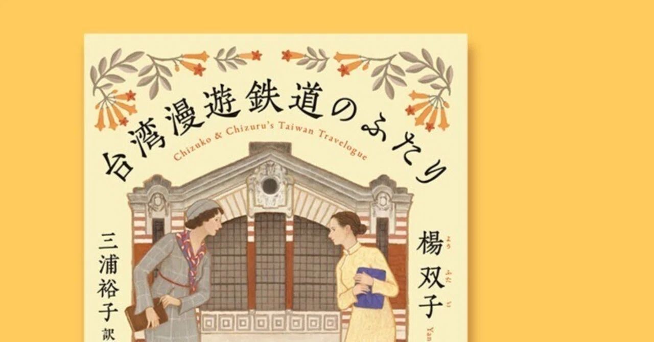 台湾漫遊鉄道のふたり(感想)_価値観を押し付けないことと、百合