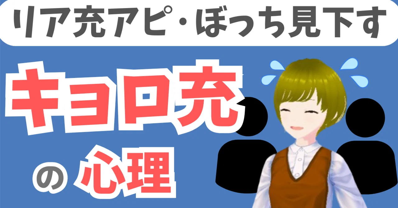 キョロ 充 と は