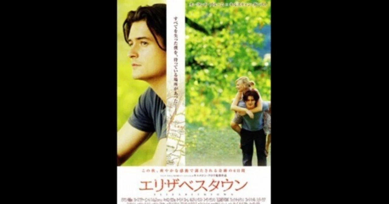 エリザベスタウン〜絶望して生きる気力を失いかけた時はこの映画を観