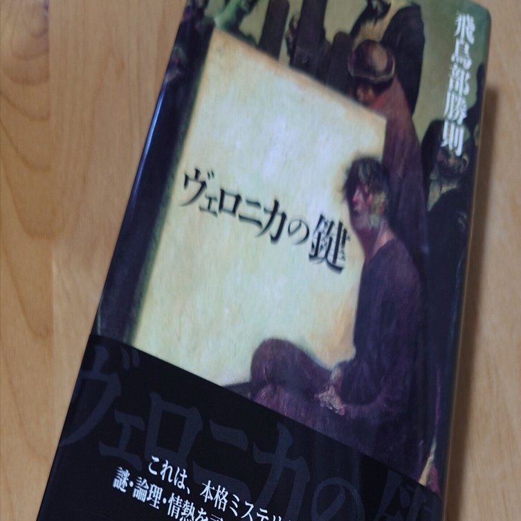 ヴェロニカの鍵（レビュー/読書感想文）｜シュシュ