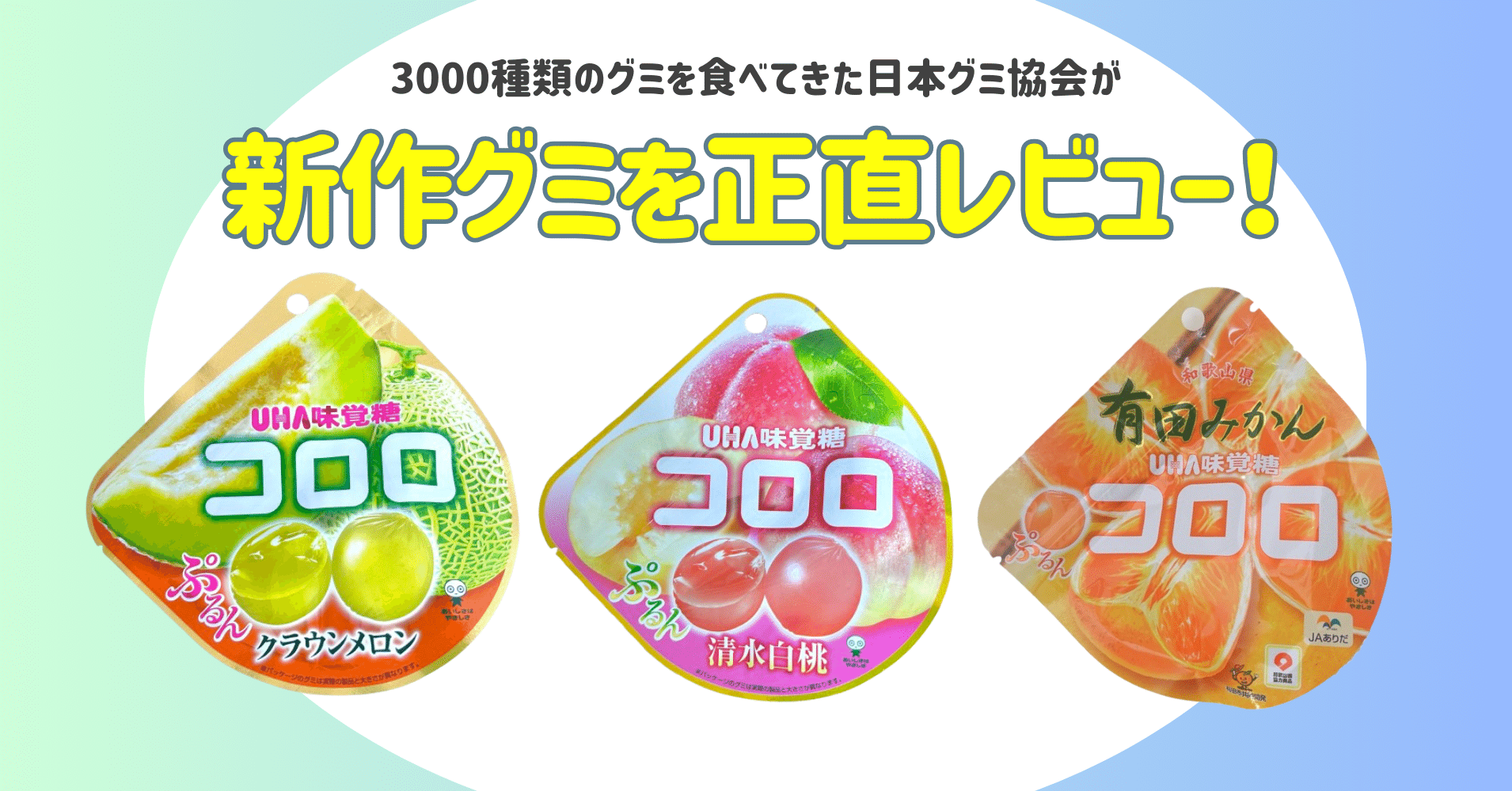 新発売のグミを正直レビュー！ vol.24】2024年9月16日週発売ｸﾞ٩( ᐛ )و