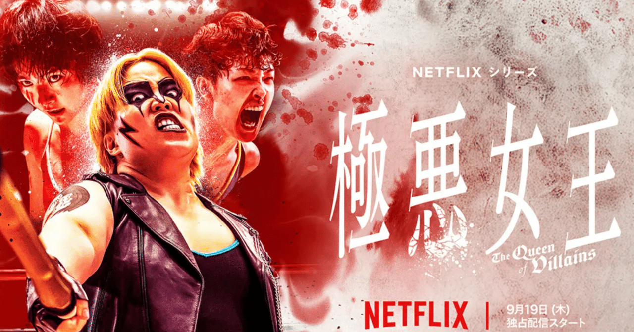 極悪女王」は極上の胸熱青春ドラマだ！一気に観て、興奮して、最後に