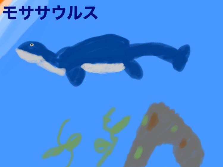 　モササウルスです。一生懸命書きました。