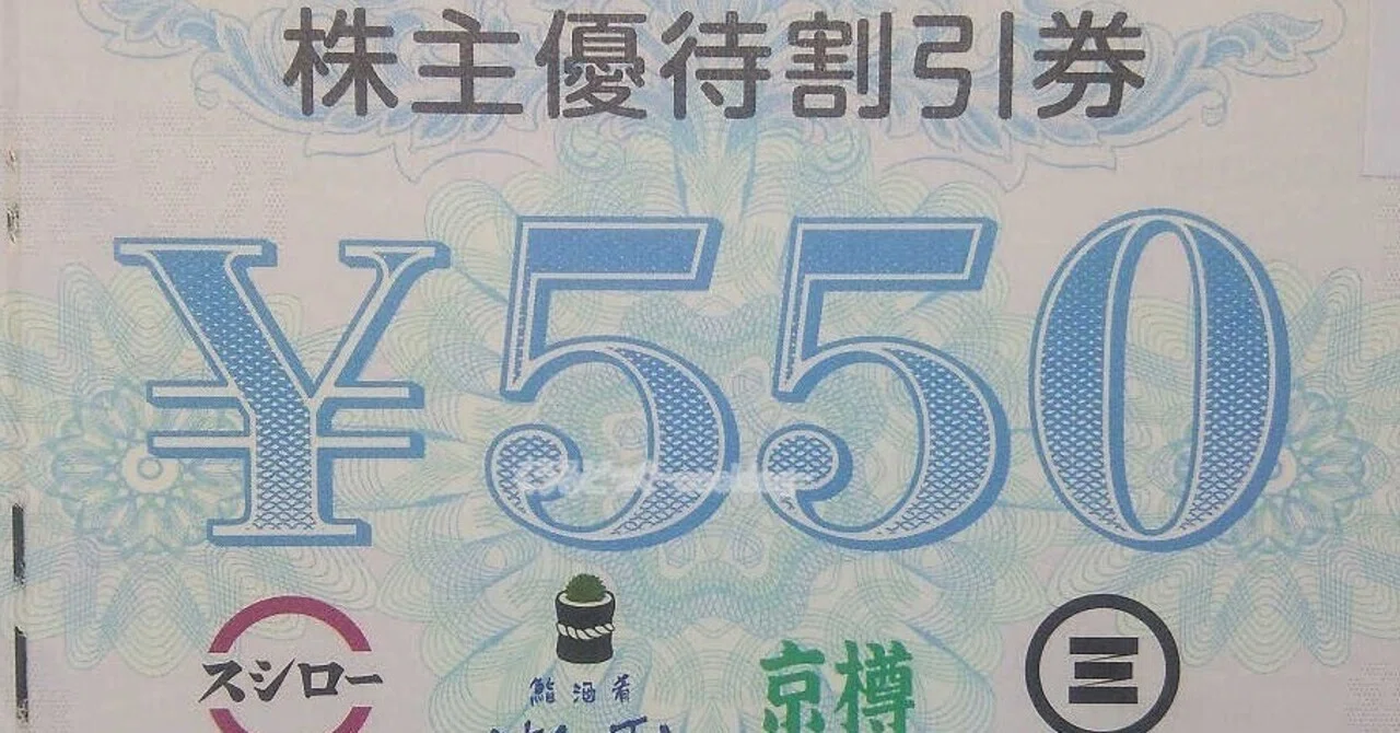 スシロー】株主優待券の便利な使い方！【ほんのり役立つテクニック