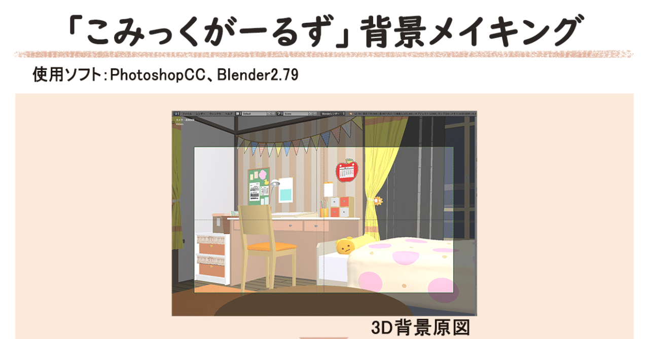 アニメ こみっくがーるず のblenderを使用した背景メイキング ぎお 背景イラスト ３dの仕事募集中 Note