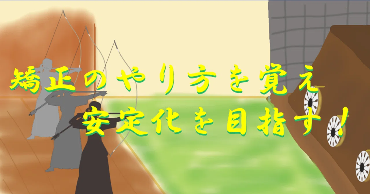050_矯正のやり方☆｜竹🎍弓右衛門（たけ-ゆみえもん）