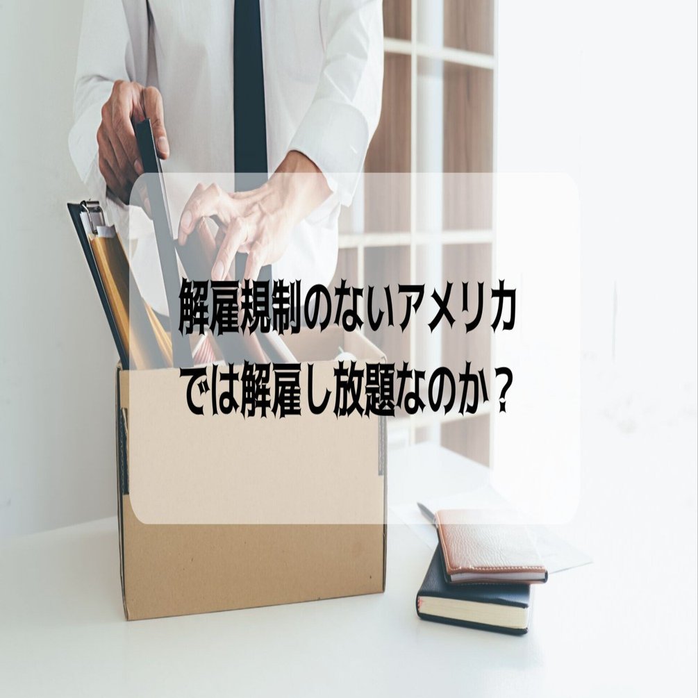 解雇規制のないアメリカでは解雇し放題なのか？｜まいける｜アメリカ駐在記